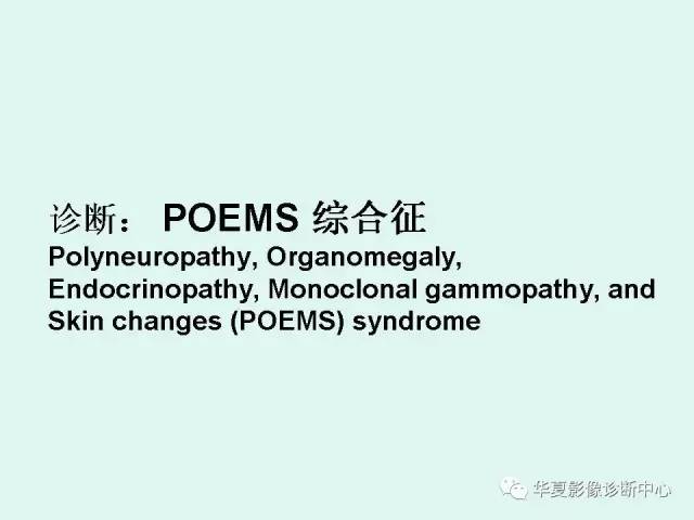【病例】POEMS综合征一例CT