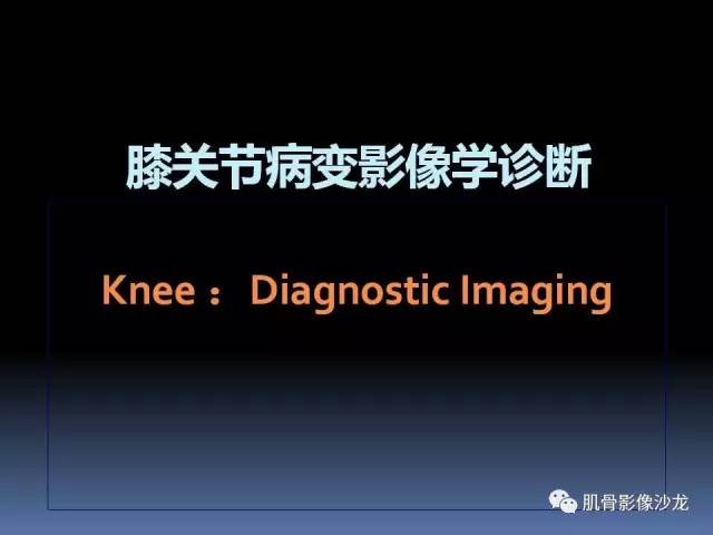 【PPT】膝关节病变影像学诊断