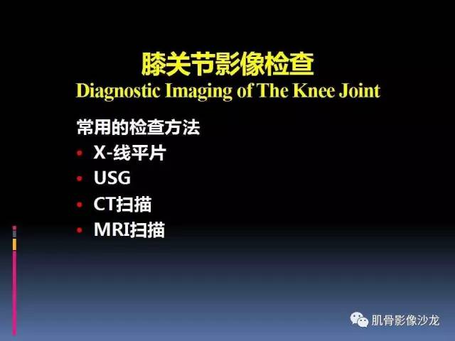 【PPT】膝关节病变影像学诊断