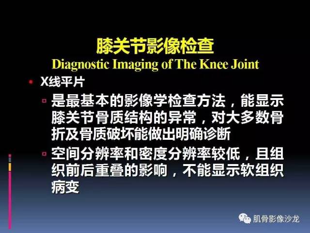 【PPT】膝关节病变影像学诊断