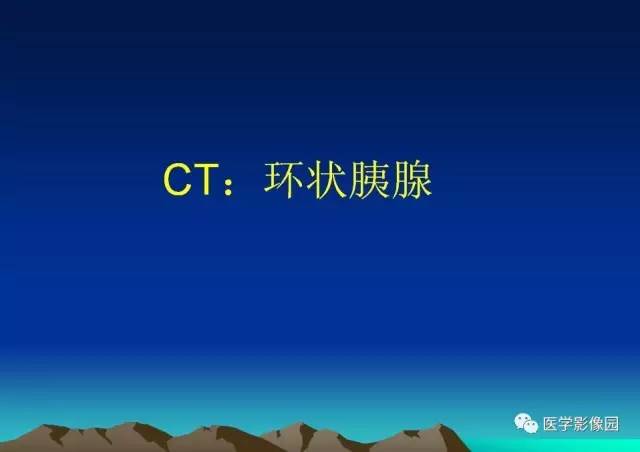 【病例】环状胰腺1例CT影像表现