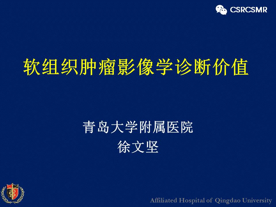 【PPT】软组织肿瘤影像学诊断价值