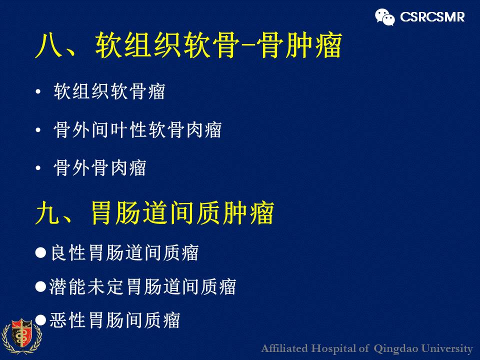 【PPT】软组织肿瘤影像学诊断价值