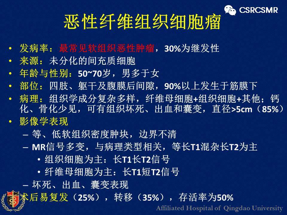 【PPT】软组织肿瘤影像学诊断价值