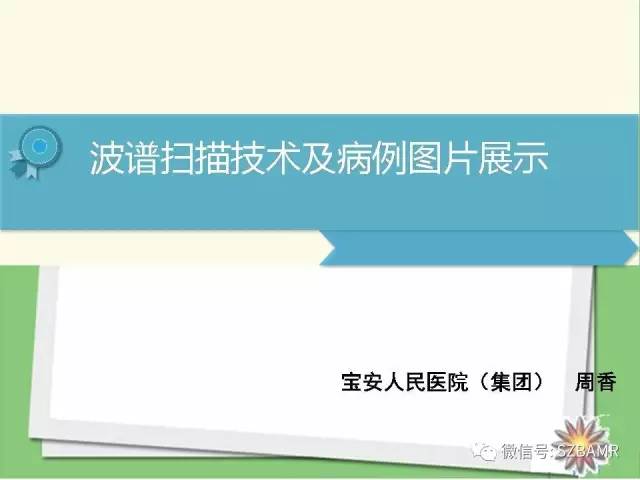 【PPT】波谱扫描技术及病例图片展示