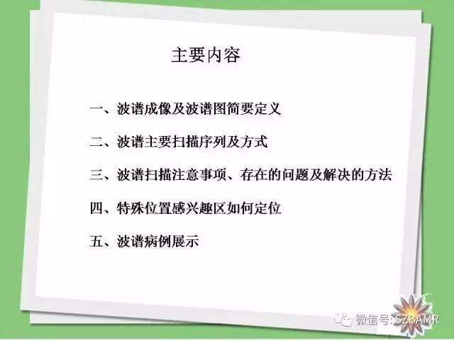 【PPT】波谱扫描技术及病例图片展示