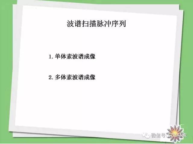 【PPT】波谱扫描技术及病例图片展示