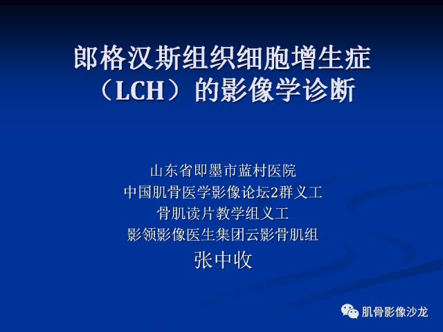郎格汉斯组织细胞增生症（LCH）的影像学诊断