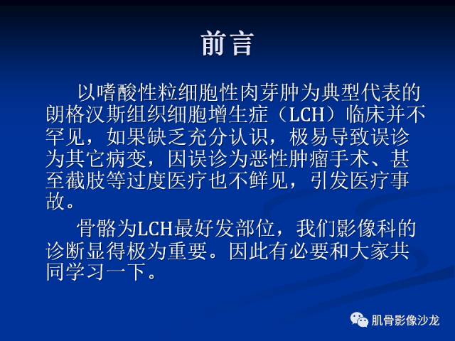 郎格汉斯组织细胞增生症(LCH)的影像学诊断 郎格汉斯组织细胞增生症(LCH)的影像学诊断