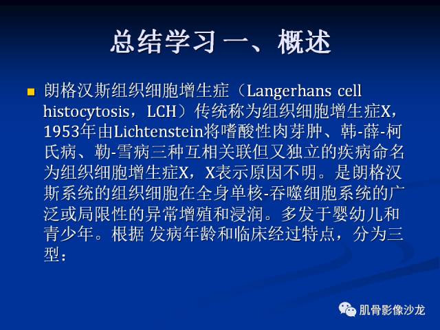 郎格汉斯组织细胞增生症(LCH)的影像学诊断 郎格汉斯组织细胞增生症(LCH)的影像学诊断