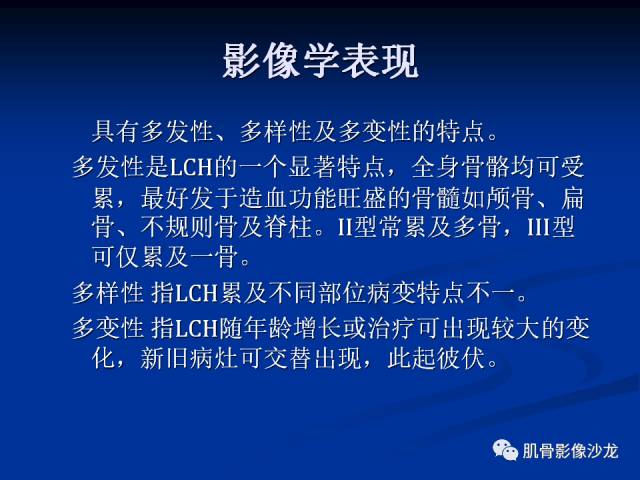 郎格汉斯组织细胞增生症(LCH)的影像学诊断 郎格汉斯组织细胞增生症(LCH)的影像学诊断