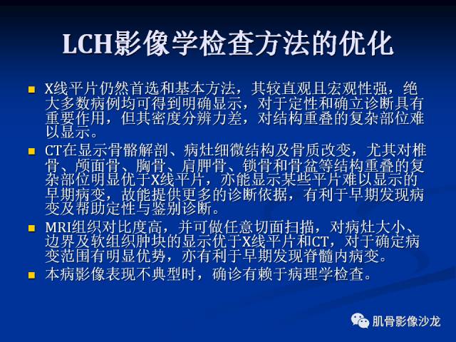 郎格汉斯组织细胞增生症(LCH)的影像学诊断 郎格汉斯组织细胞增生症(LCH)的影像学诊断