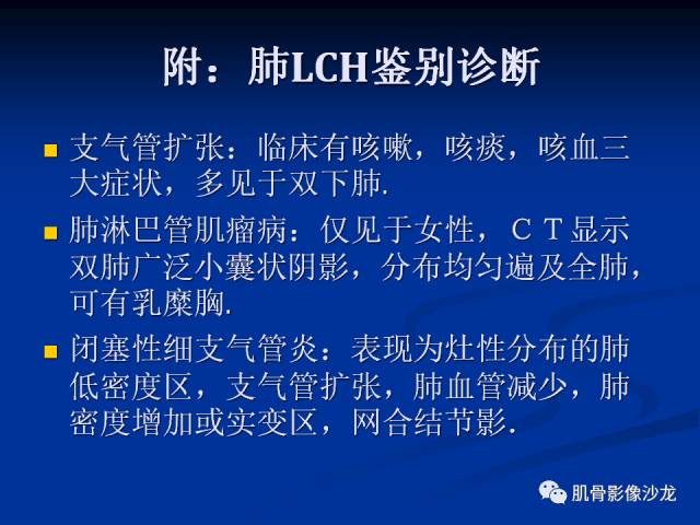 郎格汉斯组织细胞增生症(LCH)的影像学诊断 郎格汉斯组织细胞增生症(LCH)的影像学诊断