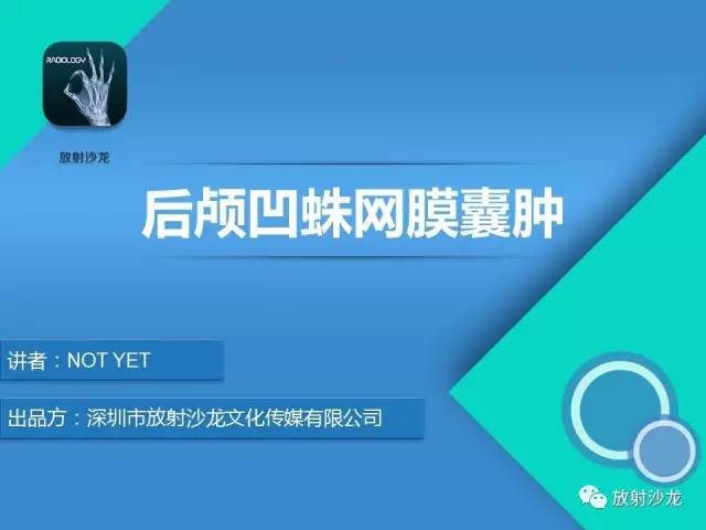 【病例】小儿后颅凹巨大蛛网膜囊肿1例MR