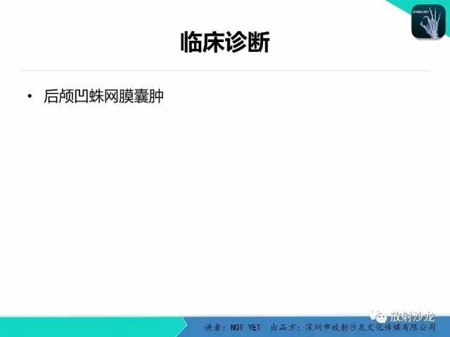 【病例】小儿后颅凹巨大蛛网膜囊肿1例MR