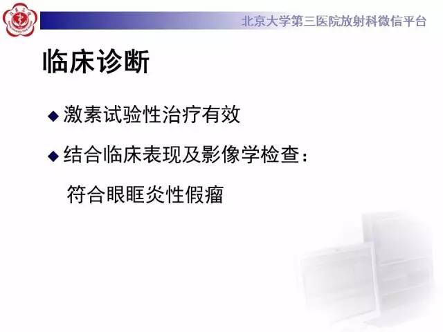 【病例】特发性眼眶炎性假瘤1例CT影像诊断