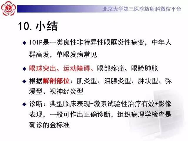 【病例】特发性眼眶炎性假瘤1例CT影像诊断