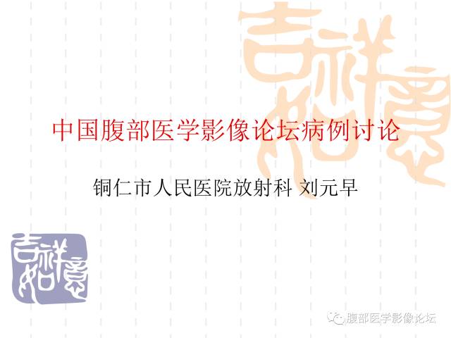 【病例】肝右叶局灶性结节性增生1例CT及MR影像表现