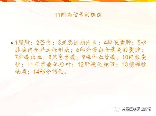 【PPT】T1WI高信号，T2WI低信号组织