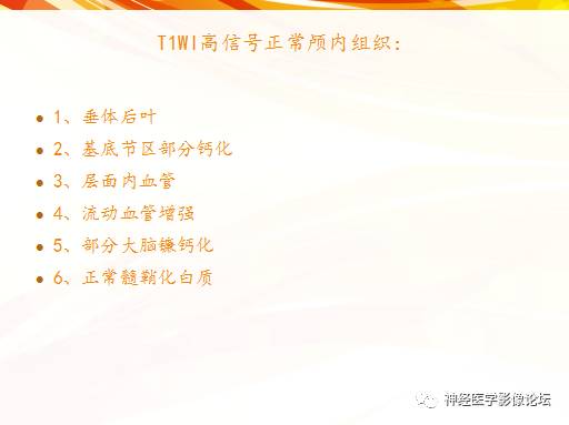 【PPT】T1WI高信号，T2WI低信号组织