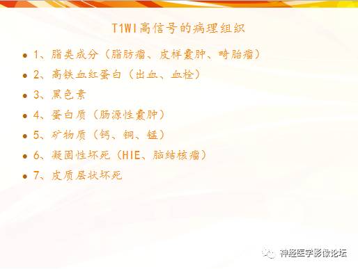 【PPT】T1WI高信号，T2WI低信号组织