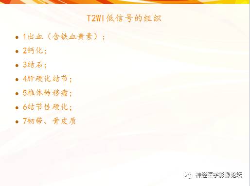 【PPT】T1WI高信号，T2WI低信号组织