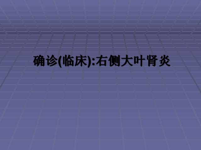 【病例】局灶性肾盂肾炎1例CT影像表现