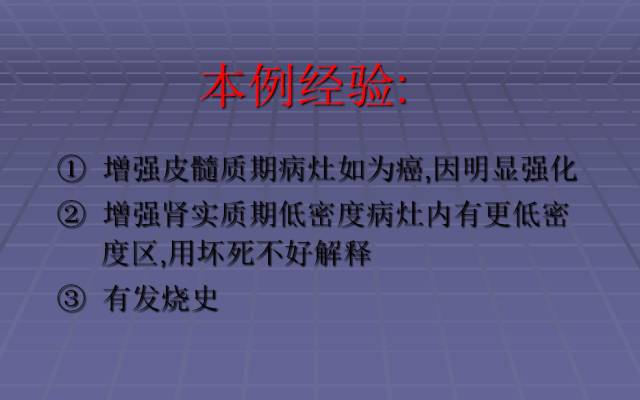 【病例】局灶性肾盂肾炎1例CT影像表现