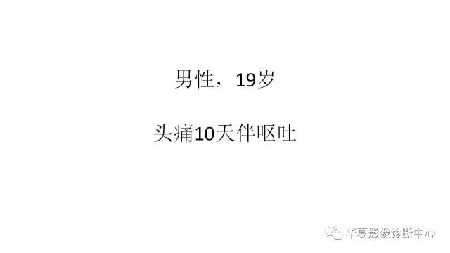 【病例】松果体区畸胎瘤1例CT及MR影像表现