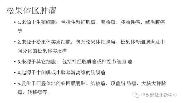 【病例】松果体区畸胎瘤1例CT及MR影像表现