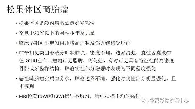 【病例】松果体区畸胎瘤1例CT及MR影像表现