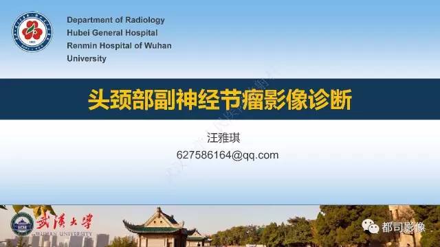 【PPT】头颈部副神经节瘤影像诊断