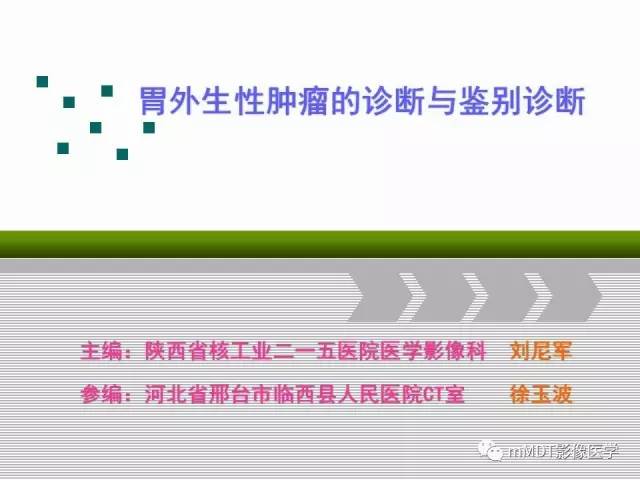 【PPT】胃外生性肿瘤的诊断与鉴别诊断