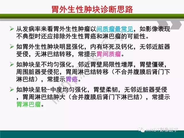 【PPT】胃外生性肿瘤的诊断与鉴别诊断