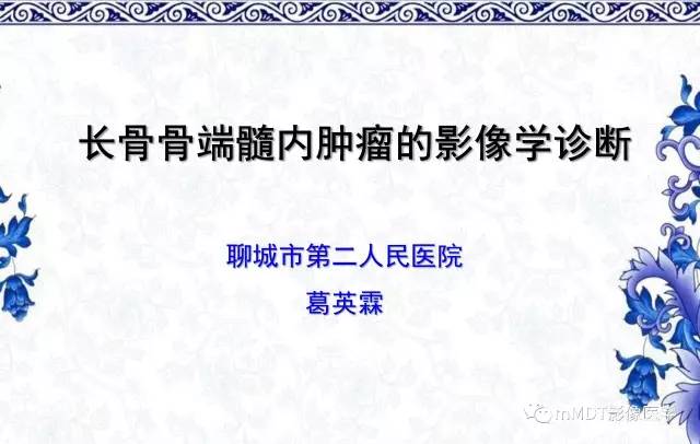 【PPT】长骨骨端髓内肿瘤的影像学诊断