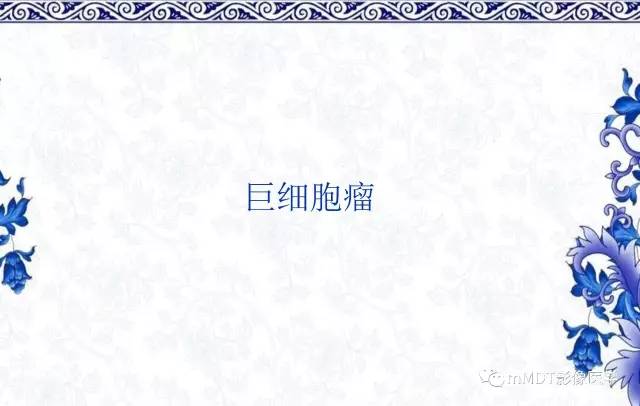 【PPT】长骨骨端髓内肿瘤的影像学诊断