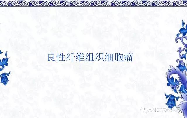 【PPT】长骨骨端髓内肿瘤的影像学诊断
