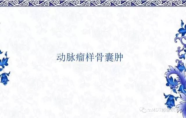 【PPT】长骨骨端髓内肿瘤的影像学诊断