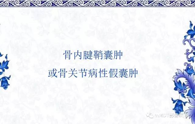 【PPT】长骨骨端髓内肿瘤的影像学诊断