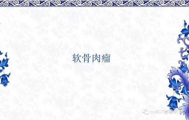 【PPT】长骨骨端髓内肿瘤的影像学诊断