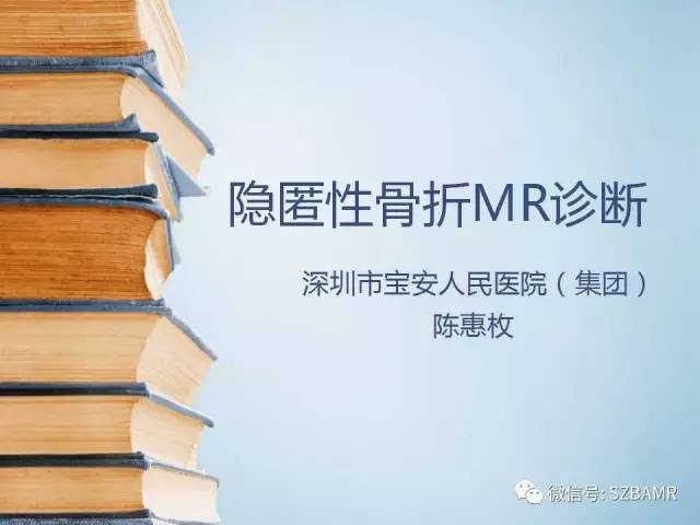 【PPT】隐匿性骨折MR诊断