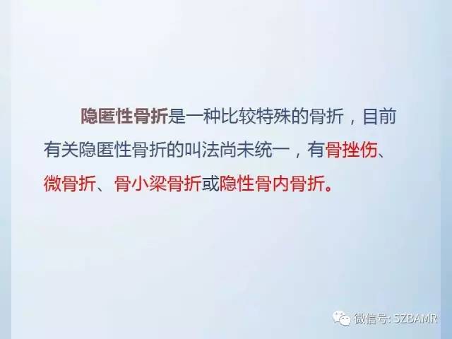 【PPT】隐匿性骨折MR诊断
