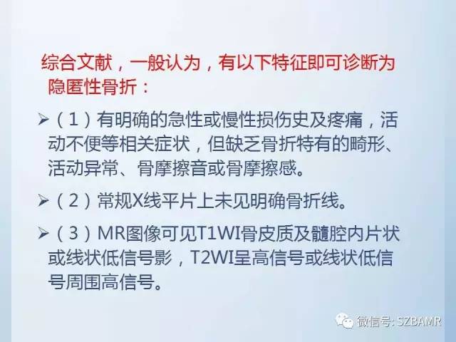 【PPT】隐匿性骨折MR诊断