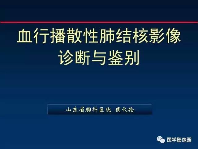 【PPT】血行播散性肺结核的影像诊断与鉴别