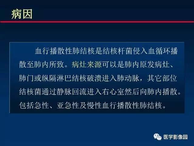 【PPT】血行播散性肺结核的影像诊断与鉴别
