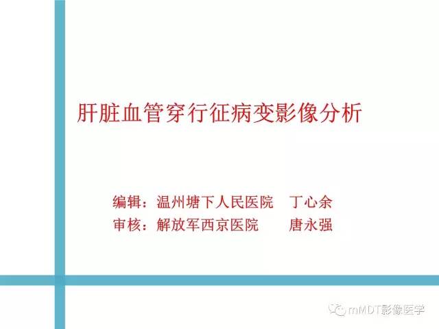 【PPT】肝脏血管穿行征病变影像分析