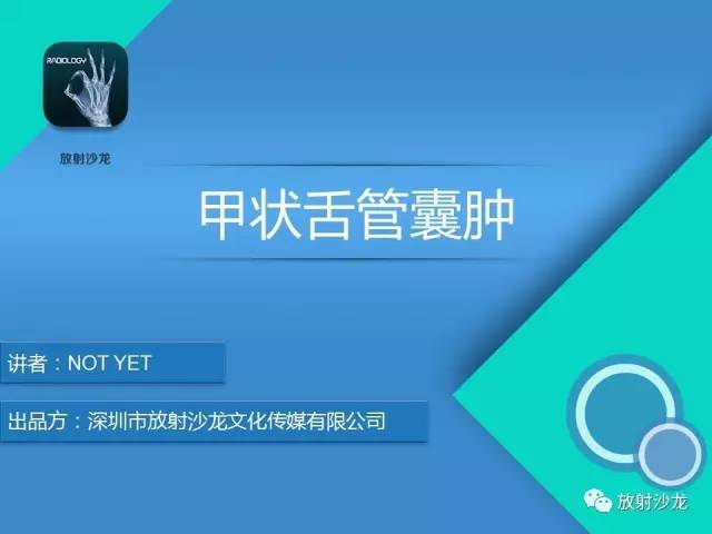 【病例】甲状舌管囊肿1例MR影像表现