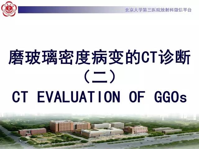 【PPT】磨玻璃密度病变的CT诊断（二）