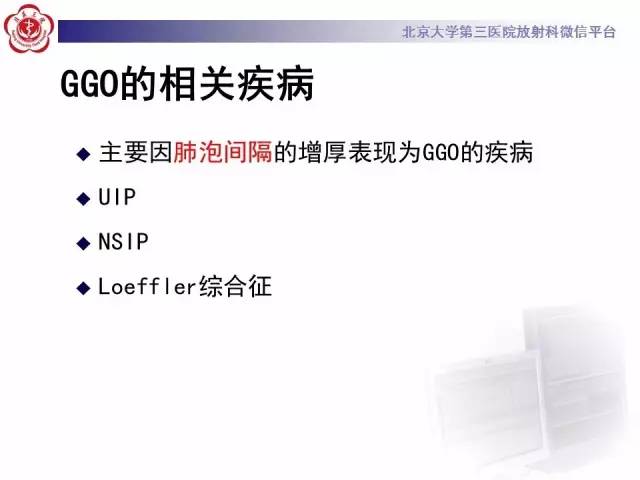 【PPT】磨玻璃密度病变的CT诊断（二）