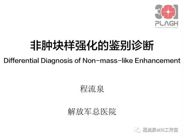 【PPT】乳腺非肿块样强化的鉴别诊断